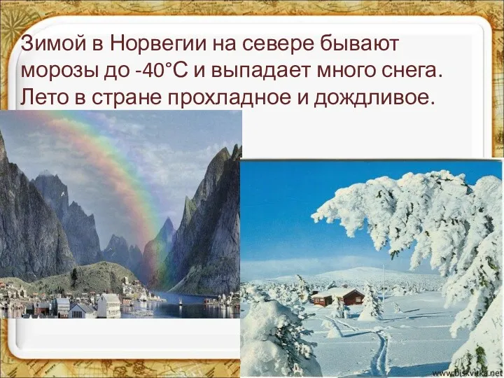 Зимой в Норвегии на севере бывают морозы до -40°С и