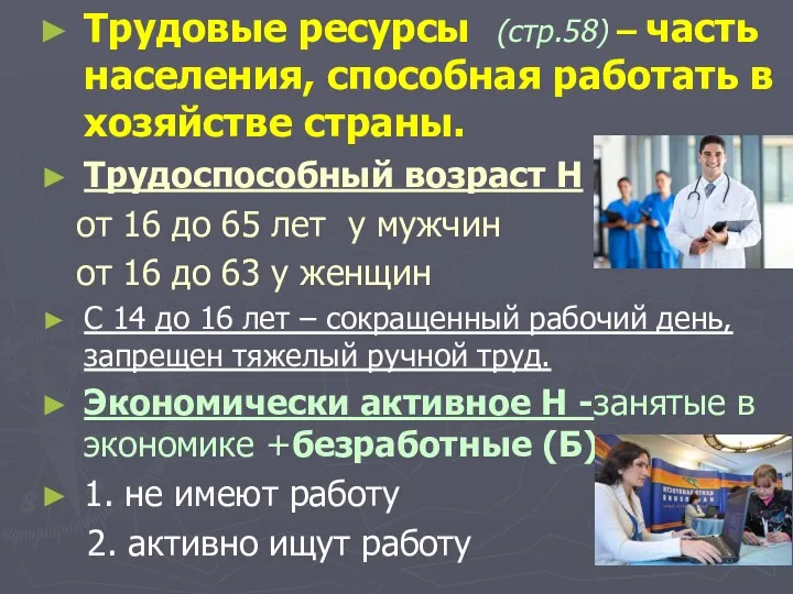 Трудовые ресурсы (стр.58) – часть населения, способная работать в хозяйстве