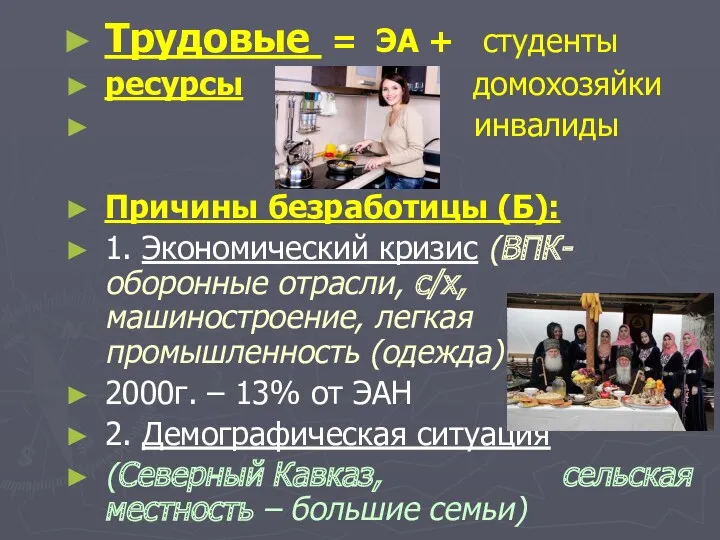 Трудовые = ЭА + студенты ресурсы домохозяйки инвалиды Причины безработицы