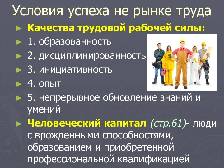 Условия успеха не рынке труда Качества трудовой рабочей силы: 1.