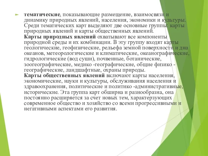 тематические, показывающие размещение, взаимосвязи и динамику природных явлений, населения, экономики