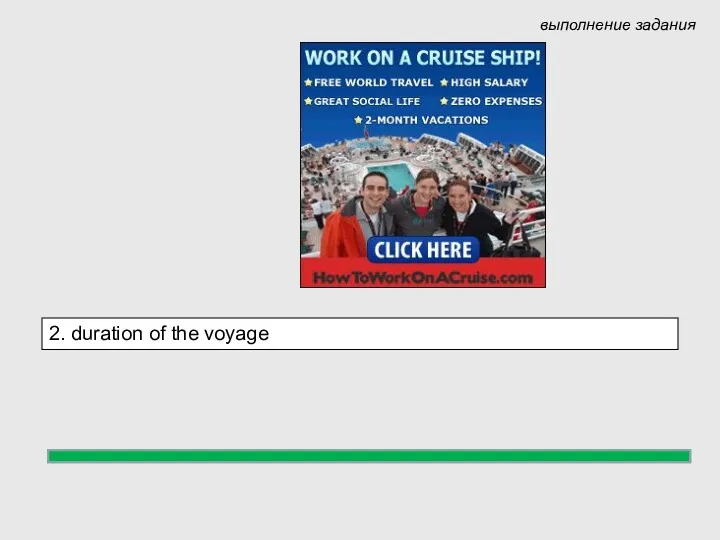 2. duration of the voyage выполнение задания