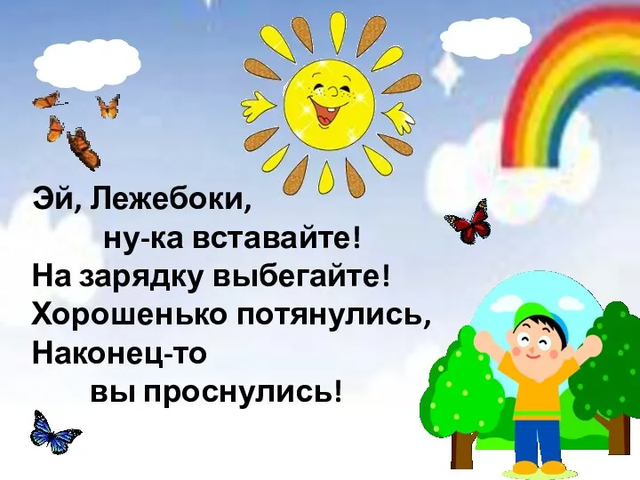 Эй, Лежебоки, ну-ка вставайте! На зарядку выбегайте! Хорошенько потянулись, Наконец-то вы проснулись!