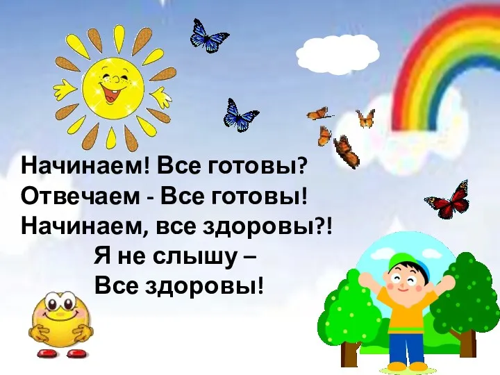 Начинаем! Все готовы? Отвечаем - Все готовы! Начинаем, все здоровы?! Я не слышу – Все здоровы!