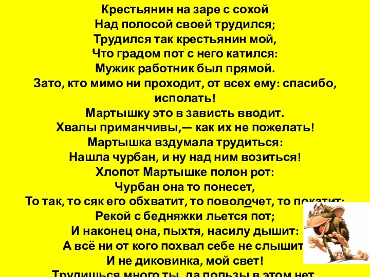 Крестьянин на заре с сохой Над полосой своей трудился; Трудился