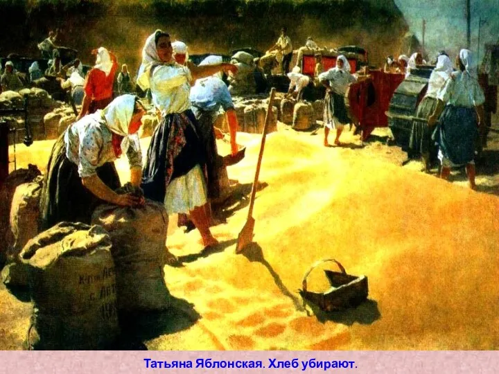 Татьяна Яблонская. Хлеб убирают. 1949. ГТГ