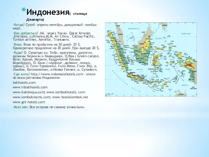 Индонезия( столица Джакарта) -Когда? Сухой- апрель-октябрь, дождливый- ноябрь-март. -Как добраться?