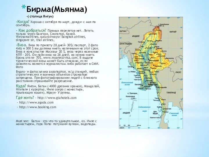 Бирма(Мьянма) -( столица Янгун) -Когда? Хорошо с октября по март,