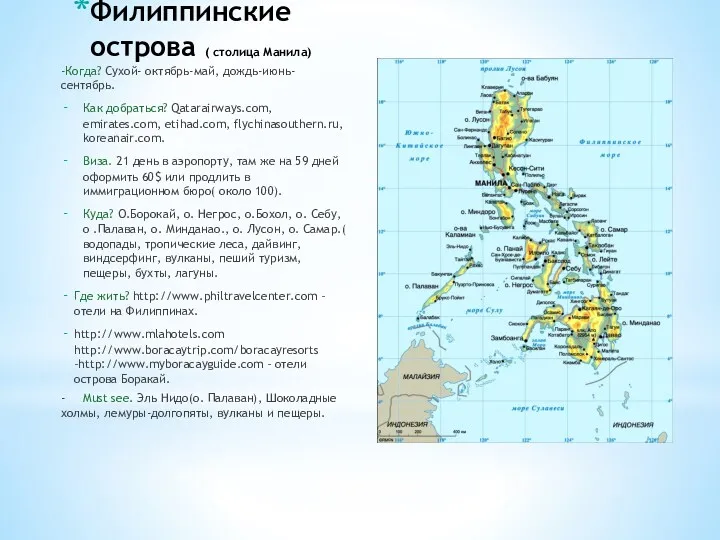 Филиппинские острова ( столица Манила) -Когда? Сухой- октябрь-май, дождь-июнь-сентябрь. Как