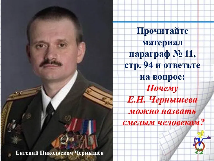 Евгений Николаевич Чернышёв Прочитайте материал параграф № 11, стр. 94 и ответьте на