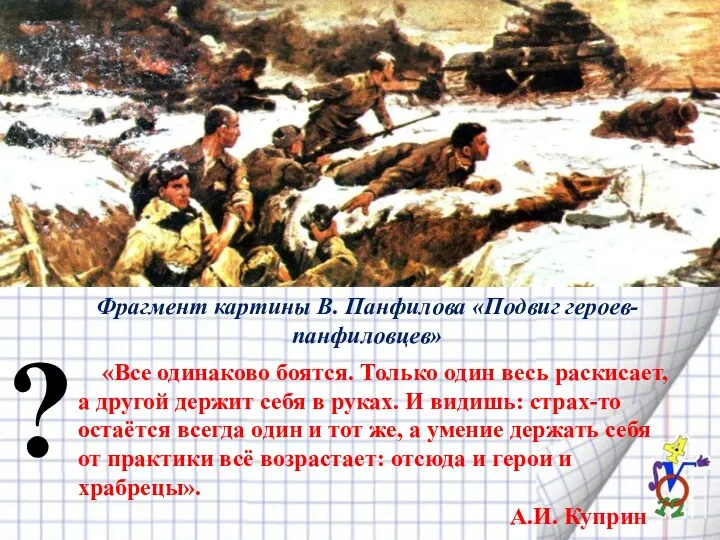 «Все одинаково боят­ся. Только один весь раскисает, а другой держит себя в руках.