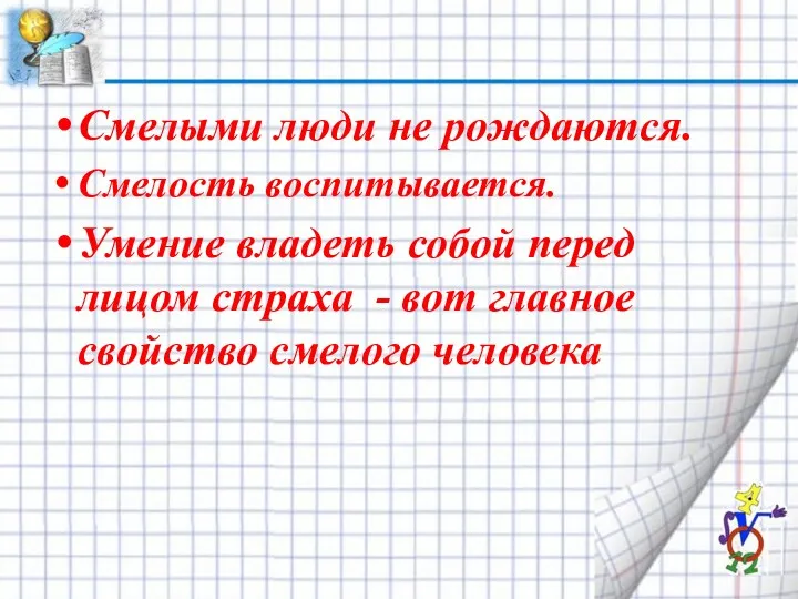 Смелыми люди не рождаются. Смелость воспитывается. Умение владеть собой перед