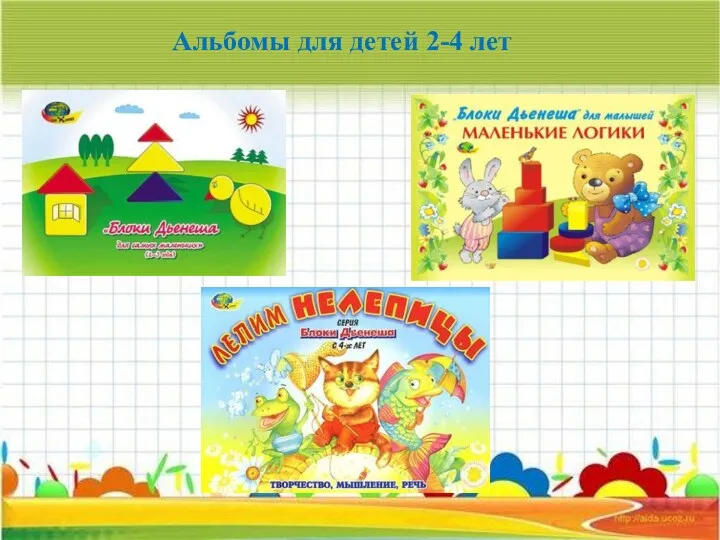 Альбомы для детей 2-4 лет