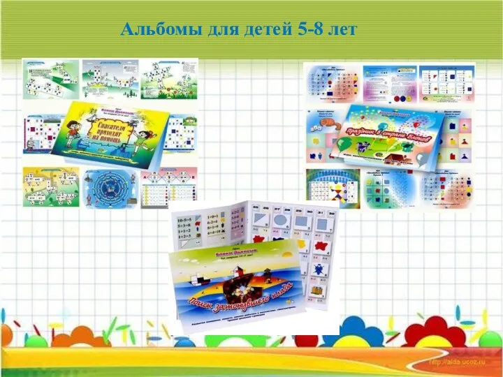 Альбомы для детей 5-8 лет