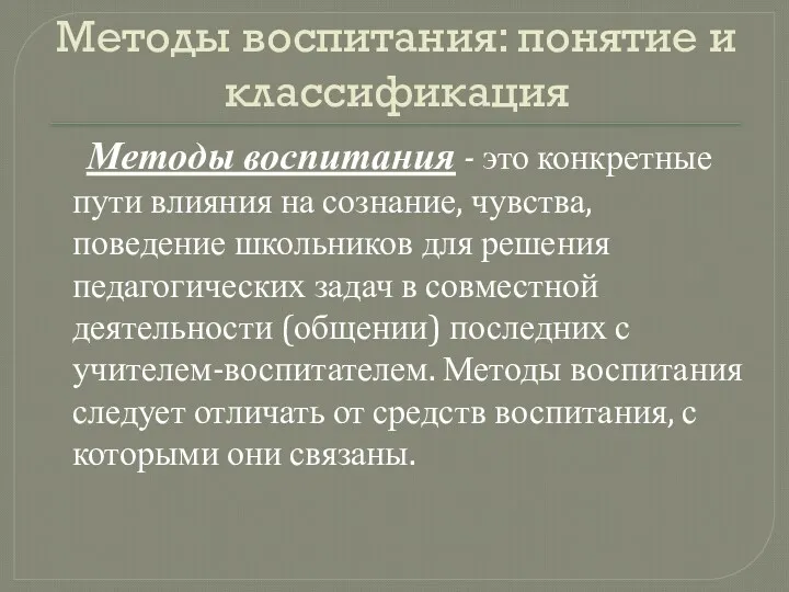 Методы воспитания: понятие и классификация Методы воспитания - это конкретные