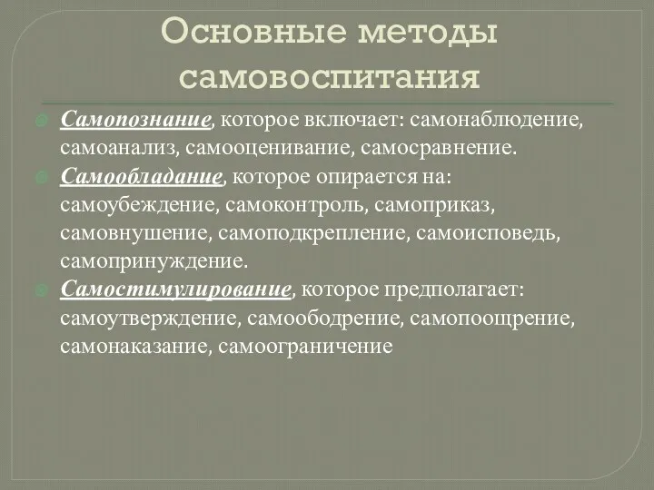 Основные методы самовоспитания Самопознание, которое включает: самонаблюдение, самоанализ, самооценивание, самосравнение.