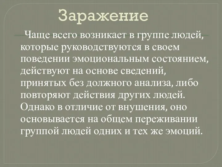 Заражение Чаще всего возникает в группе людей, которые руководствуются в