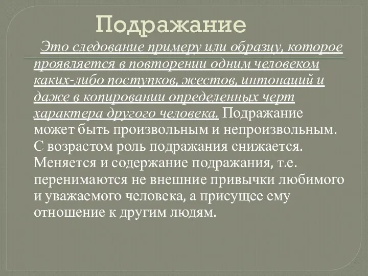 Подражание Это следование примеру или образцу, которое проявляется в повторении