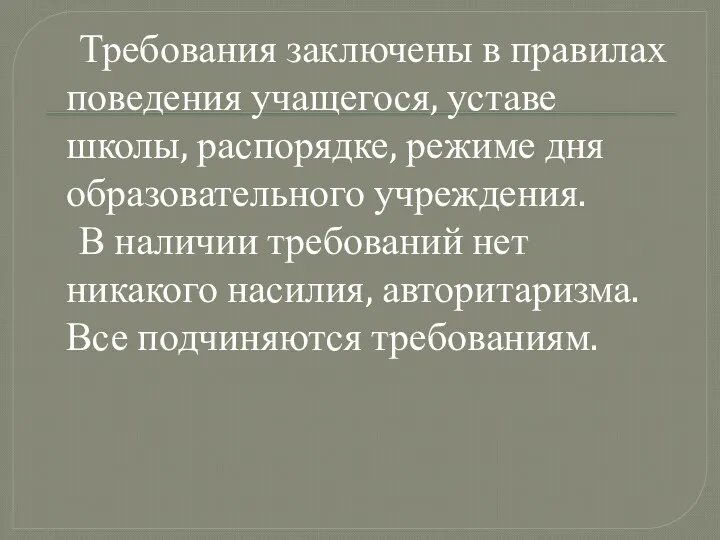 Требования заключены в правилах поведения учащегося, уставе школы, распорядке, режиме