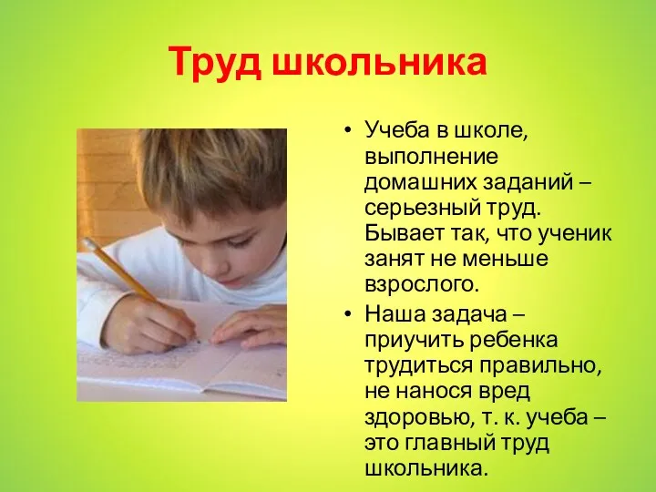 Труд школьника Учеба в школе, выполнение домашних заданий – серьезный труд. Бывает так,