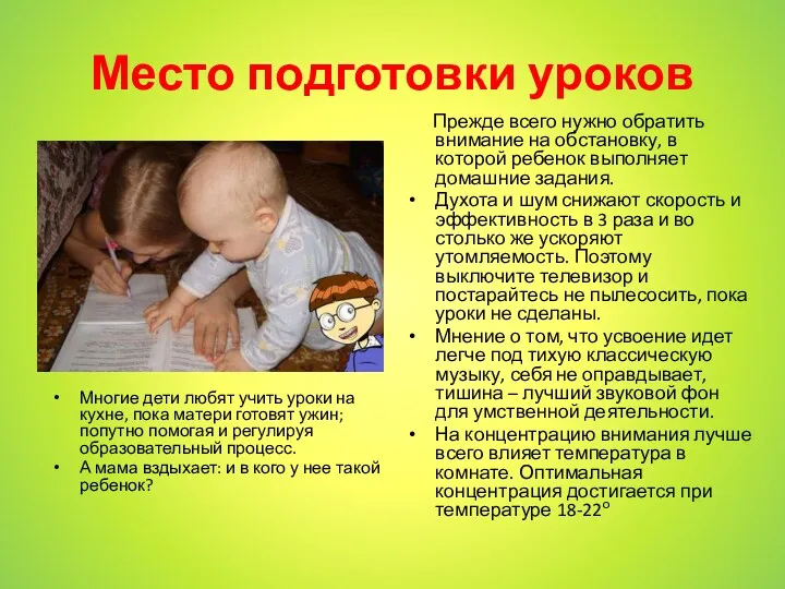 Место подготовки уроков Прежде всего нужно обратить внимание на обстановку, в которой ребенок