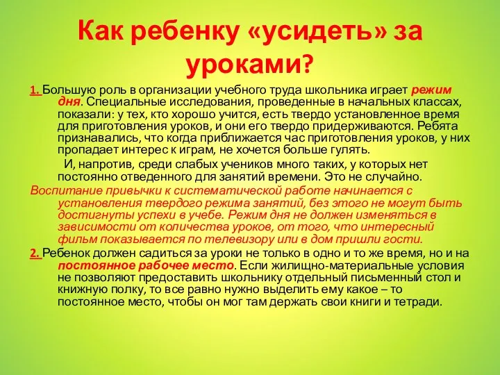 Как ребенку «усидеть» за уроками? 1. Большую роль в организации учебного труда школьника