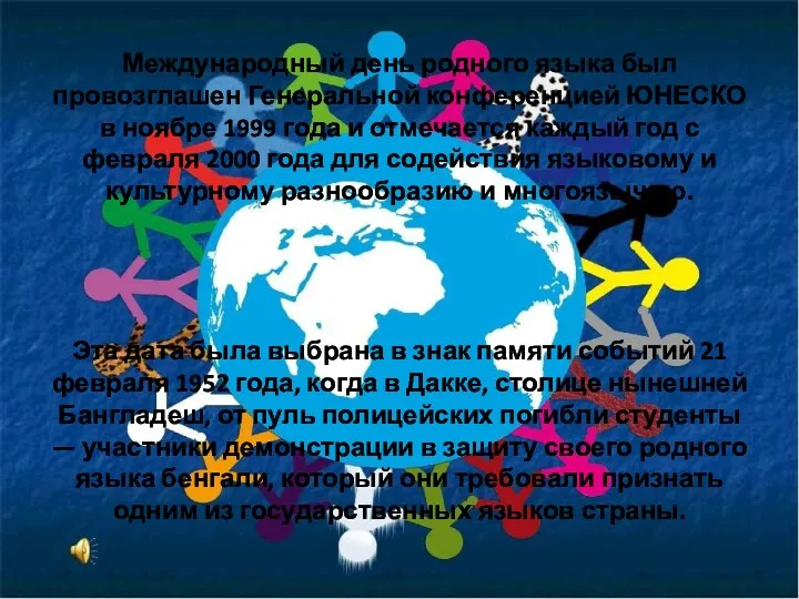 Международный день родного языка был провозглашен Генеральной конференцией ЮНЕСКО в ноябре 1999 года