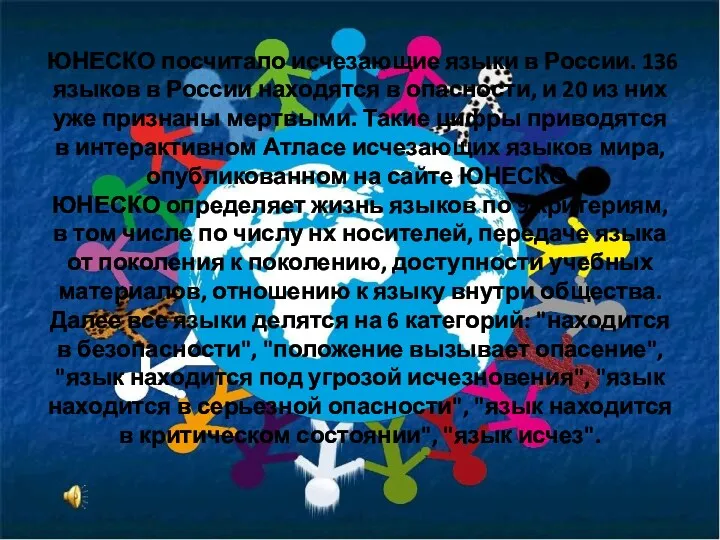 ЮНЕСКО посчитало исчезающие языки в России. 136 языков в России находятся в опасности,