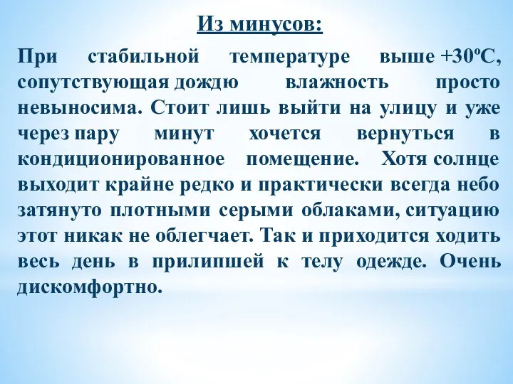 Из минусов: При стабильной температуре выше +30ºС, сопутствующая дождю влажность