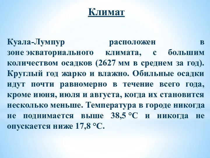 Климат Куала-Лумпур расположен в зоне экваториального климата, с большим количеством