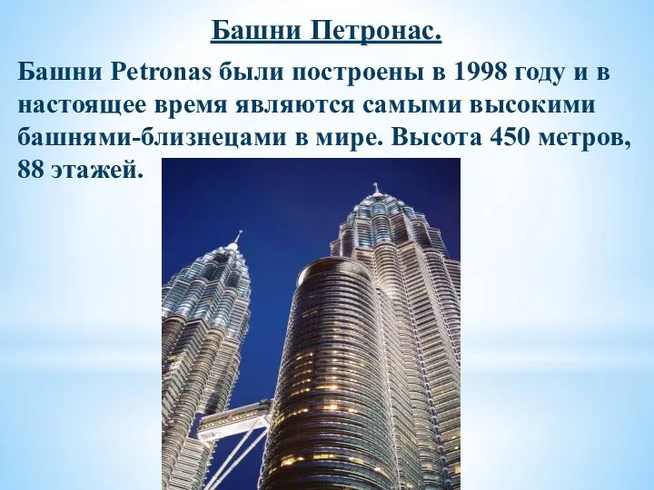 Башни Петронас. Башни Petronas были построены в 1998 году и