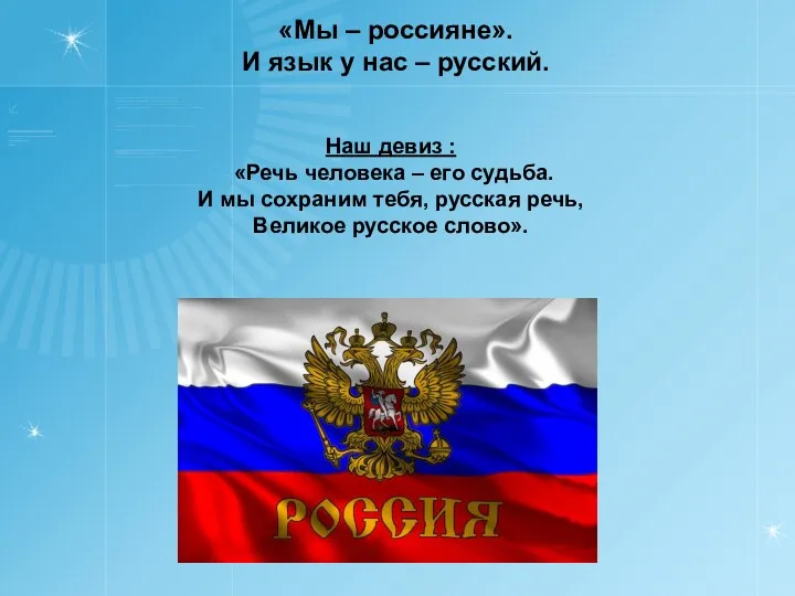 Наш девиз : «Речь человека – его судьба. И мы