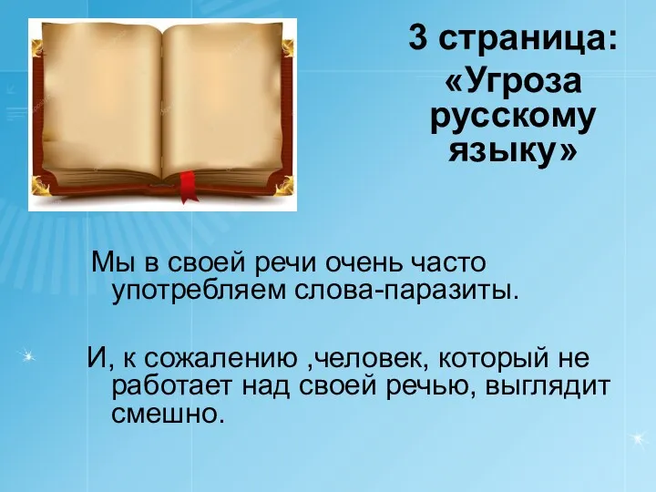 Мы в своей речи очень часто употребляем слова-паразиты. И, к