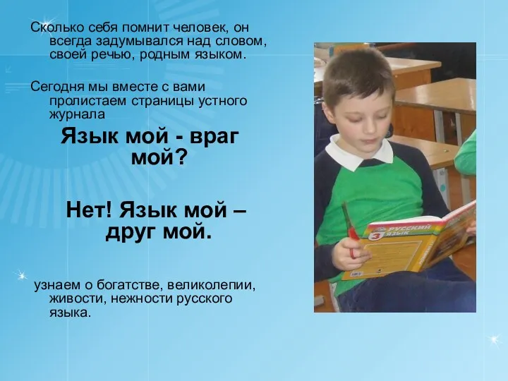 Сколько себя помнит человек, он всегда задумывался над словом, своей