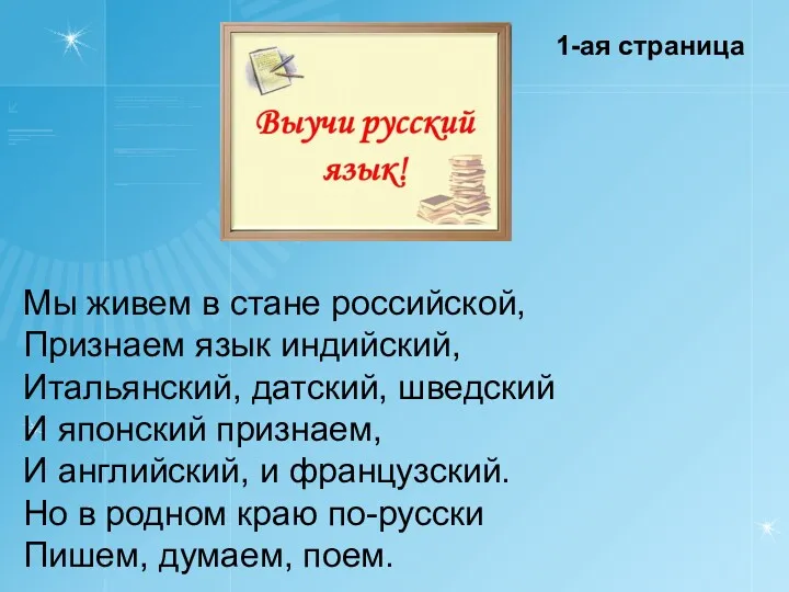 1-ая страница Мы живем в стане российской, Признаем язык индийский,