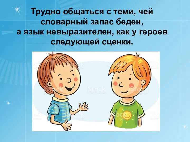 Трудно общаться с теми, чей словарный запас беден, а язык невыразителен, как у героев следующей сценки.