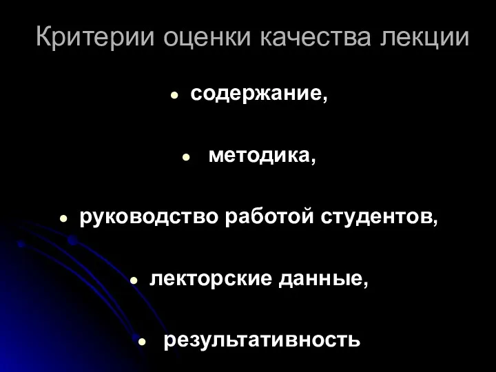 Критерии оценки качества лекции содержание, методика, руководство работой студентов, лекторские данные, результативность