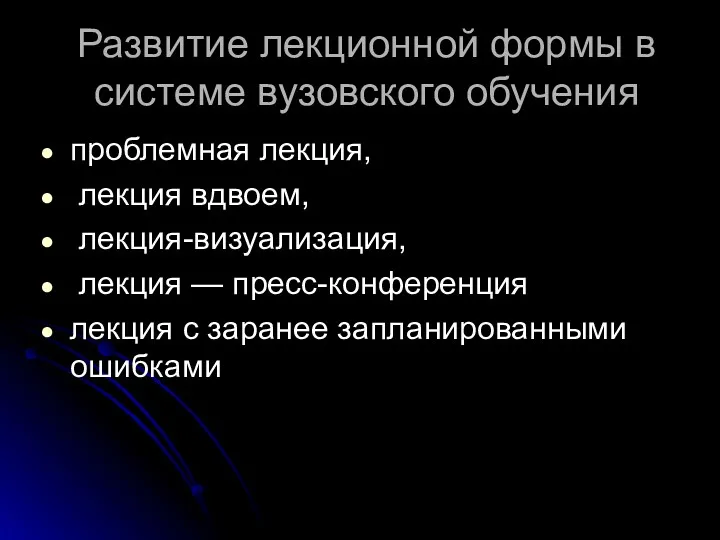 Развитие лекционной формы в системе вузовского обучения проблемная лекция, лекция