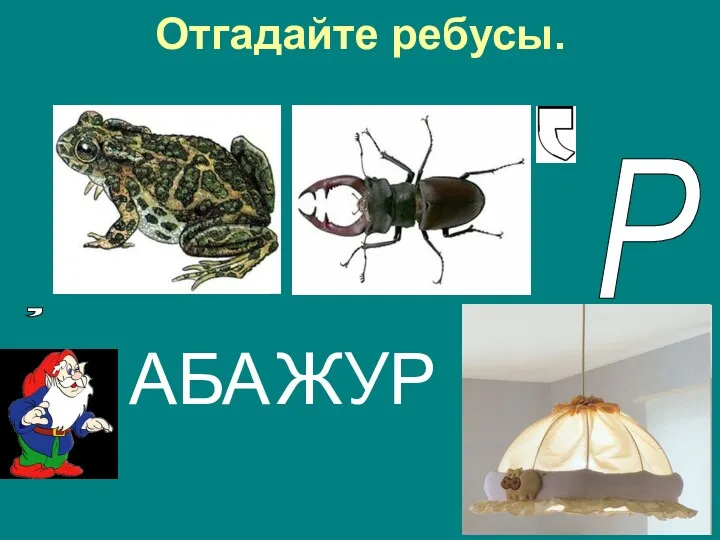 Отгадайте ребусы. , Р АБА ЖУ Р