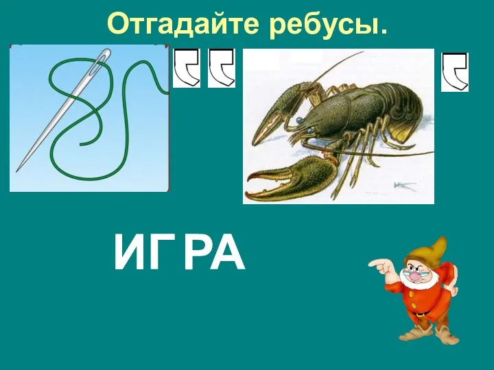 Отгадайте ребусы. ИГ РА