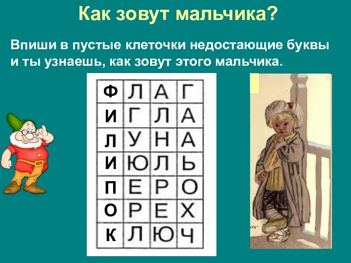 Как зовут мальчика? Впиши в пустые клеточки недостающие буквы и ты узнаешь, как