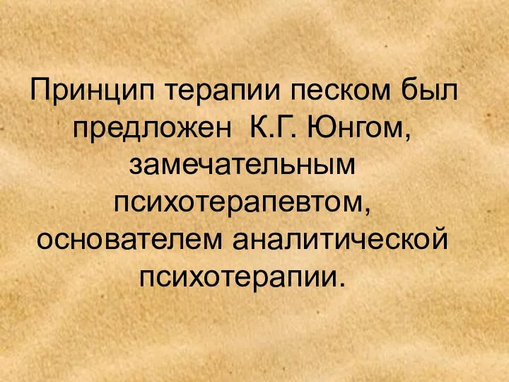 Принцип терапии песком был предложен К.Г. Юнгом, замечательным психотерапевтом, основателем аналитической психотерапии.