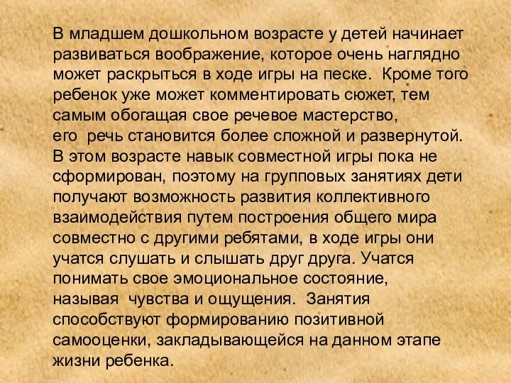 В младшем дошкольном возрасте у детей начинает развиваться воображение, которое