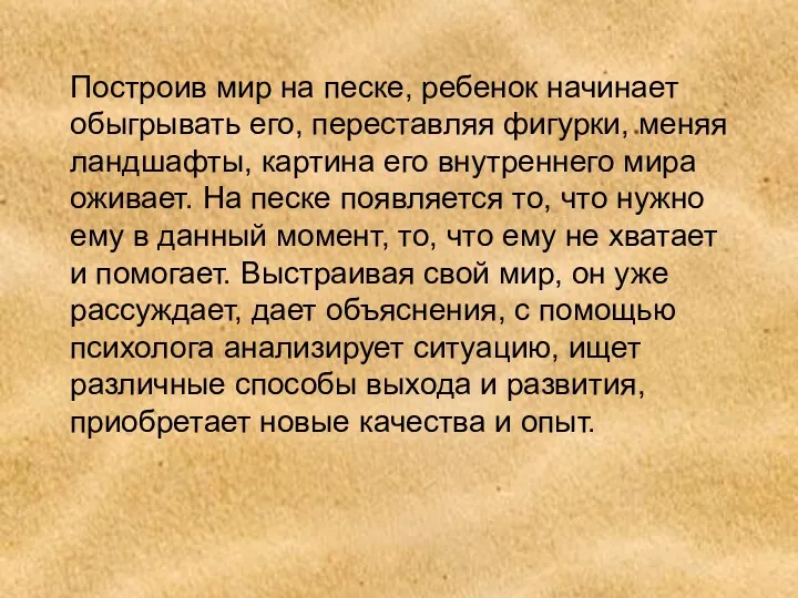 Построив мир на песке, ребенок начинает обыгрывать его, переставляя фигурки,