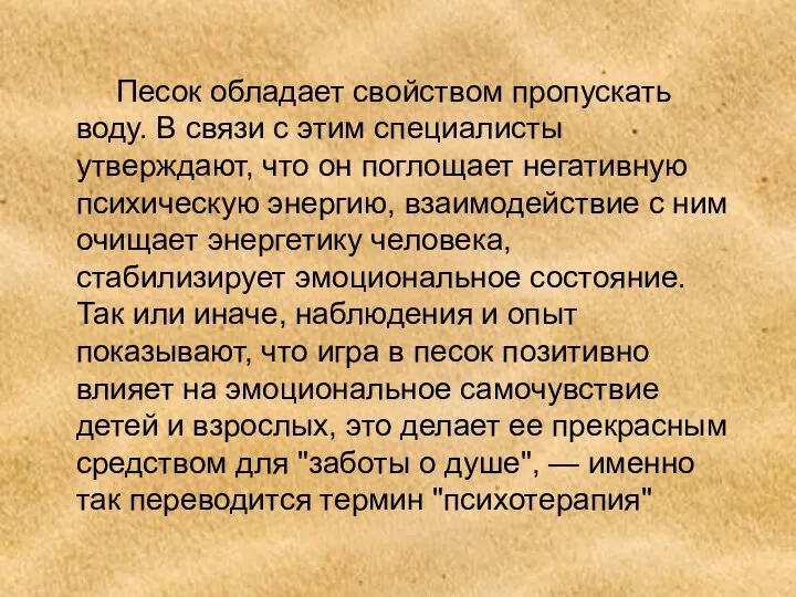 Песок обладает свойством пропускать воду. В связи с этим специалисты