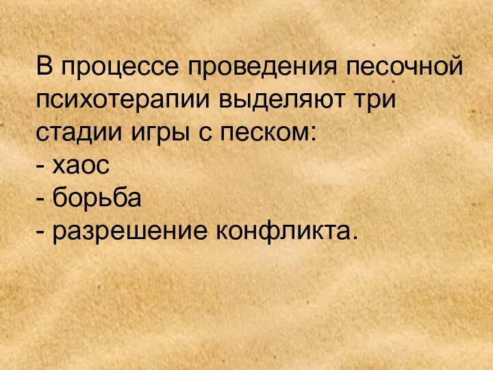 В процессе проведения песочной психотерапии выделяют три стадии игры с