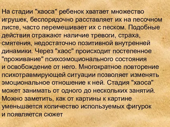 На стадии "хаоса" ребенок хватает множество игрушек, беспорядочно расставляет их