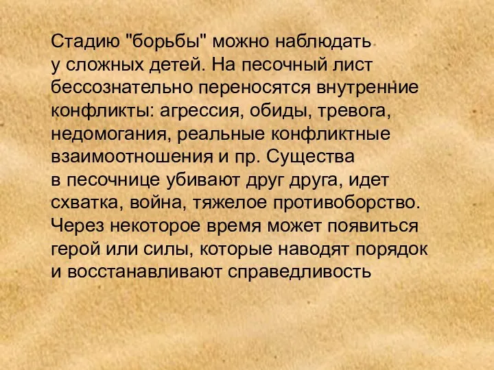 Стадию "борьбы" можно наблюдать у сложных детей. На песочный лист