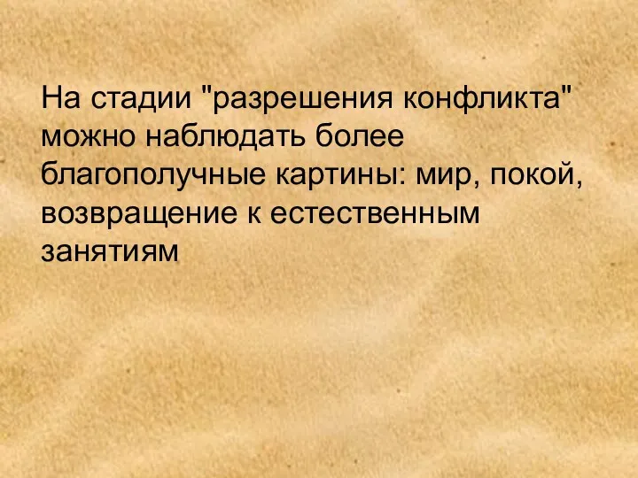 На стадии "разрешения конфликта" можно наблюдать более благополучные картины: мир, покой, возвращение к естественным занятиям