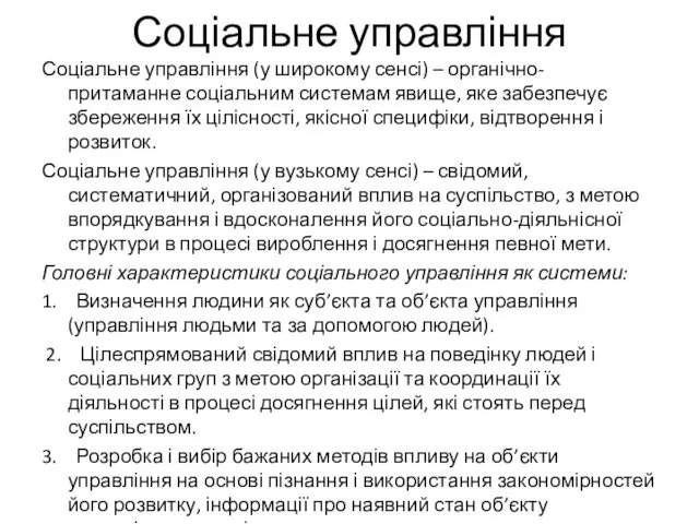 Соціальне управління Соціальне управління (у широкому сенсі) – органічно-притаманне соціальним